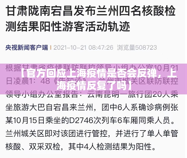 【官方回应上海疫情是否会反弹，上海疫情反复了吗】