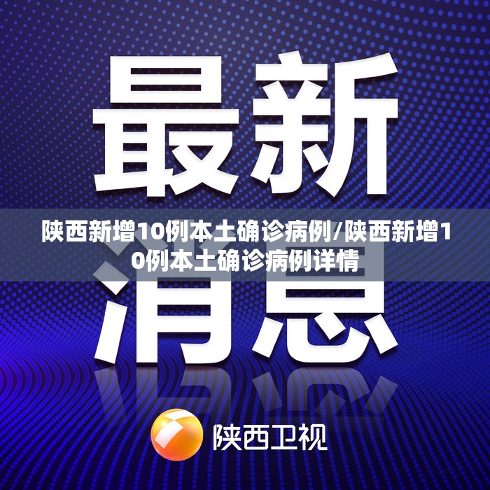 陕西新增10例本土确诊病例/陕西新增10例本土确诊病例详情