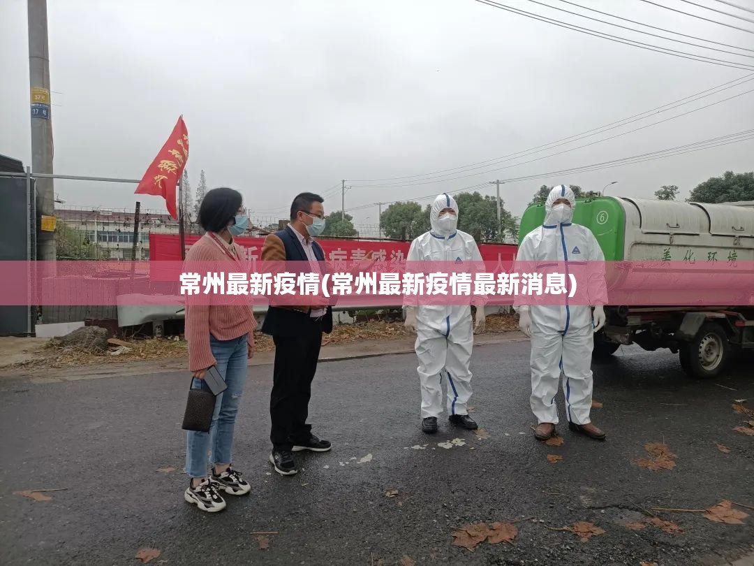 常州最新疫情(常州最新疫情最新消息)