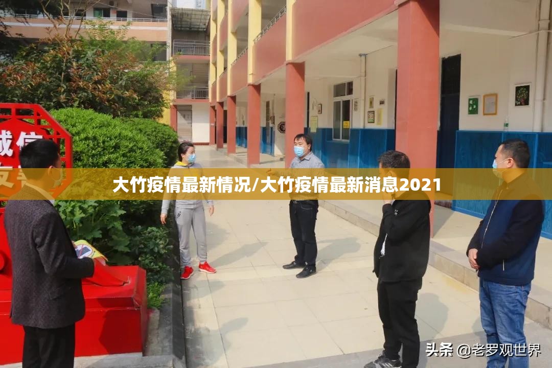 大竹疫情最新情况/大竹疫情最新消息2021