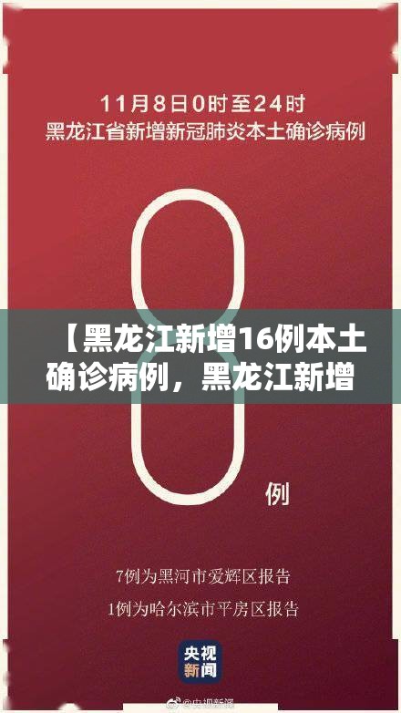 【黑龙江新增16例本土确诊病例，黑龙江新增16例本土确诊病例在哪】