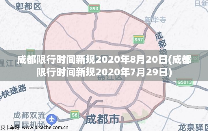 成都限行时间新规2020年8月20日(成都限行时间新规2020年7月29日)