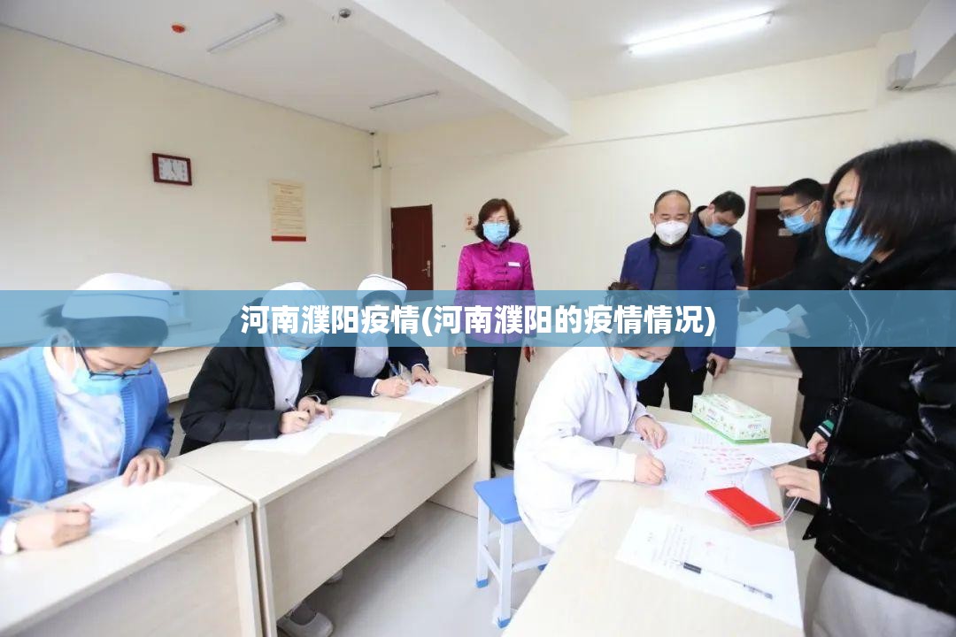 河南濮阳疫情(河南濮阳的疫情情况)