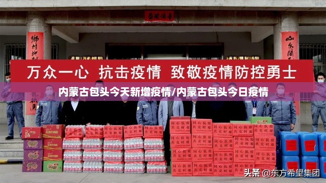 内蒙古包头今天新增疫情/内蒙古包头今日疫情