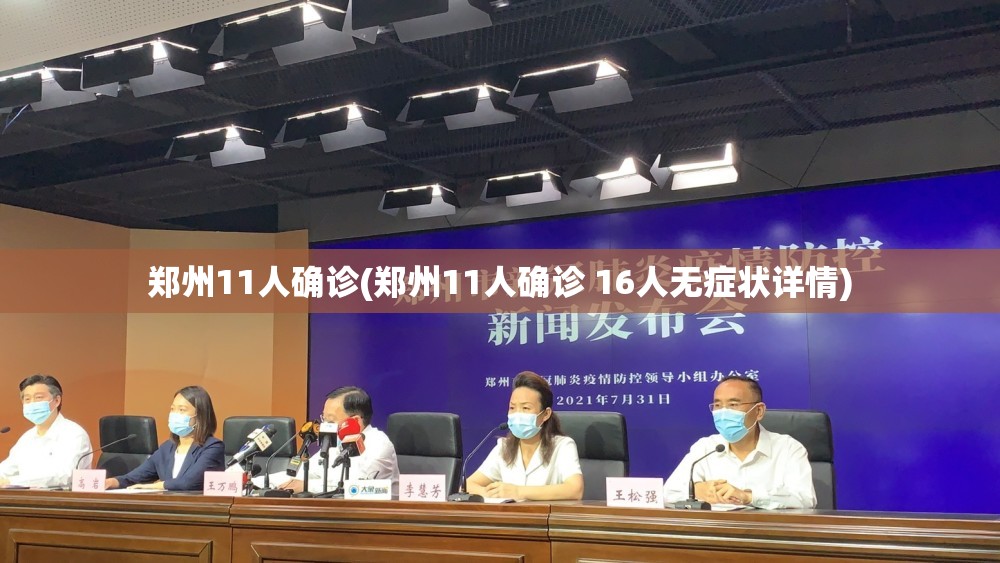 郑州11人确诊(郑州11人确诊 16人无症状详情)