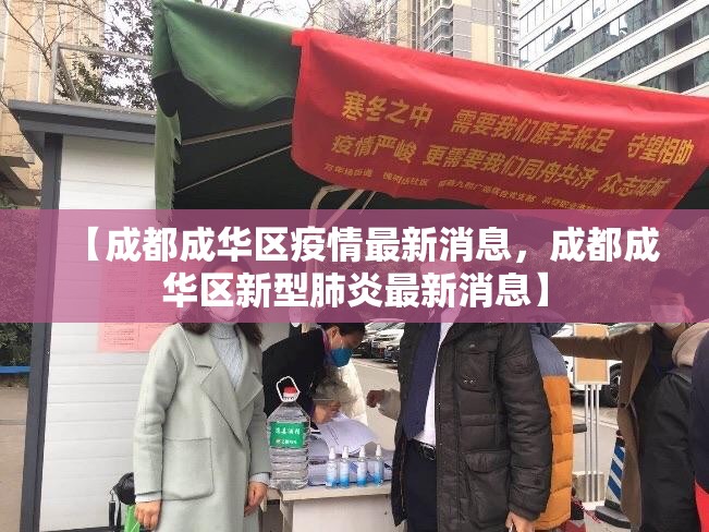 【成都成华区疫情最新消息，成都成华区新型肺炎最新消息】