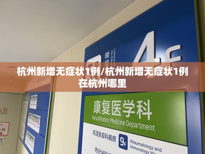 杭州新增无症状1例/杭州新增无症状1例在杭州哪里