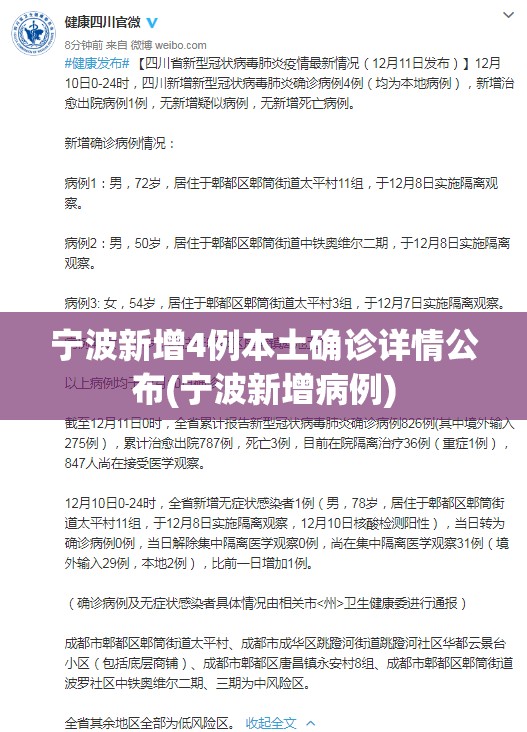 宁波新增4例本土确诊详情公布(宁波新增病例)