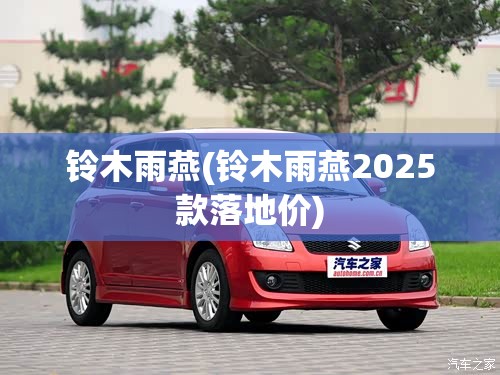 铃木雨燕(铃木雨燕2025款落地价)