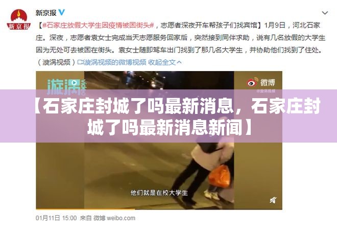 【石家庄封城了吗最新消息，石家庄封城了吗最新消息新闻】