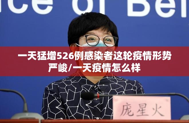 一天猛增526例感染者这轮疫情形势严峻/一天疫情怎么样