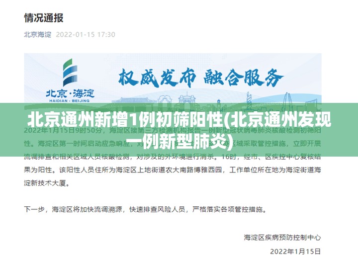 北京通州新增1例初筛阳性(北京通州发现一例新型肺炎)