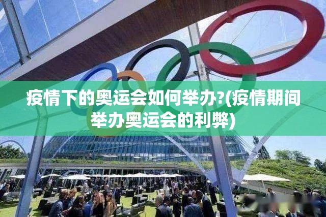 疫情下的奥运会如何举办?(疫情期间举办奥运会的利弊)