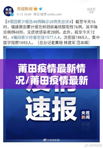 莆田疫情最新情况/莆田疫情最新消息今天新增了15例