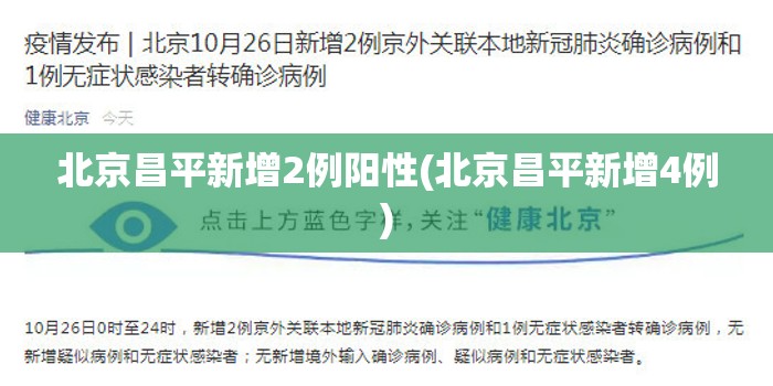 北京昌平新增2例阳性(北京昌平新增4例)