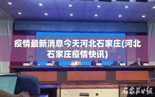 疫情最新消息今天河北石家庄(河北石家庄疫情快讯)