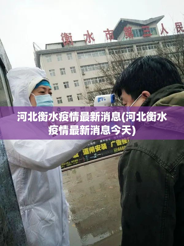 河北衡水疫情最新消息(河北衡水疫情最新消息今天)