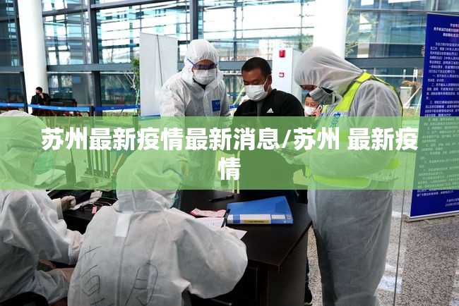苏州最新疫情最新消息/苏州 最新疫情