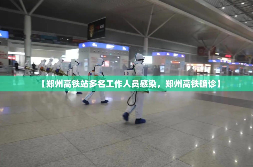 【郑州高铁站多名工作人员感染，郑州高铁确诊】