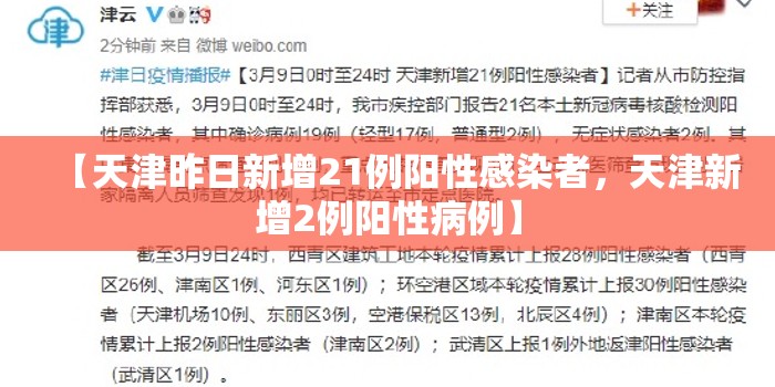 【天津昨日新增21例阳性感染者，天津新增2例阳性病例】