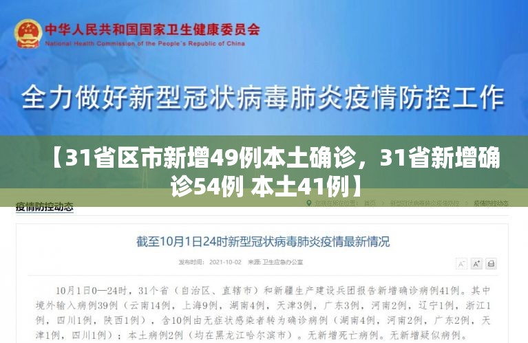 【31省区市新增49例本土确诊，31省新增确诊54例 本土41例】