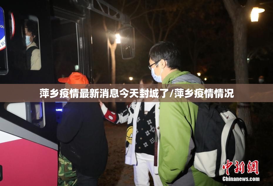 萍乡疫情最新消息今天封城了/萍乡疫情情况
