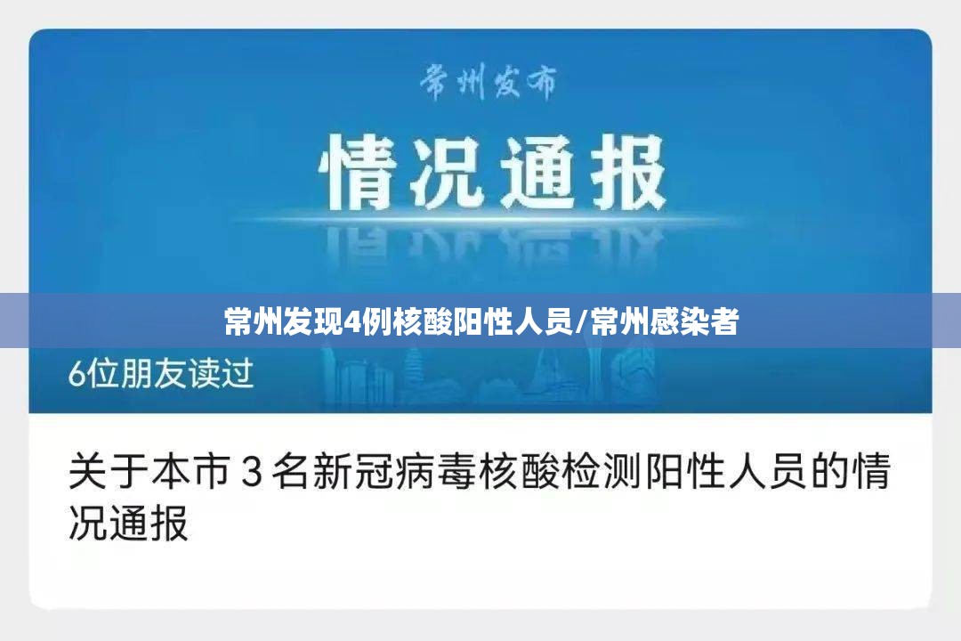 常州发现4例核酸阳性人员/常州感染者