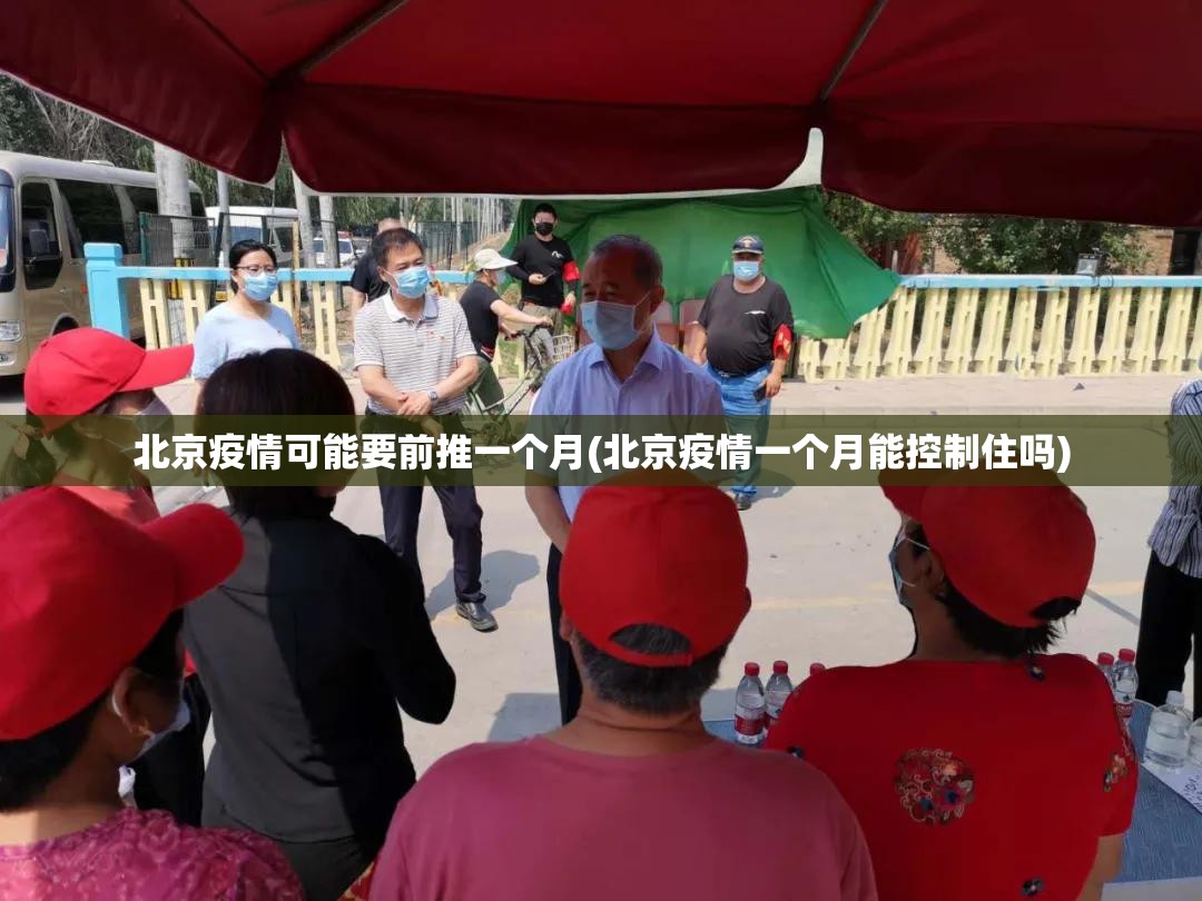 北京疫情可能要前推一个月(北京疫情一个月能控制住吗)