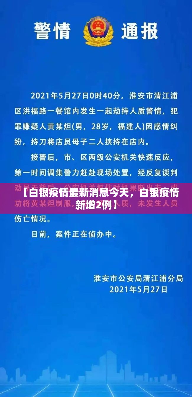 【白银疫情最新消息今天，白银疫情新增2例】