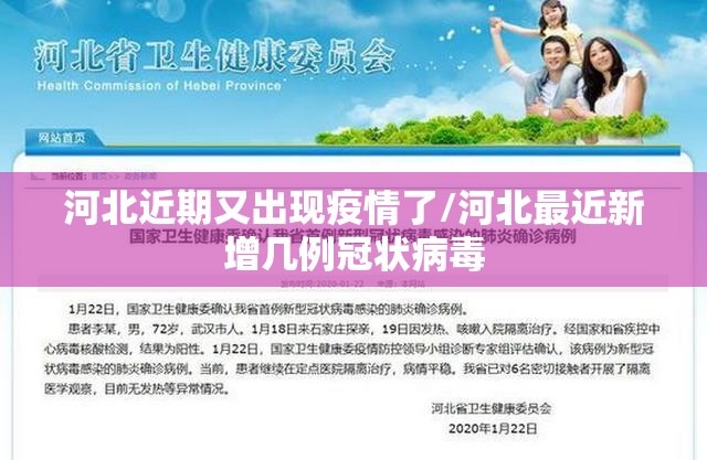 河北近期又出现疫情了/河北最近新增几例冠状病毒