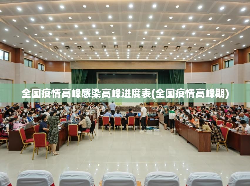 全国疫情高峰感染高峰进度表(全国疫情高峰期)