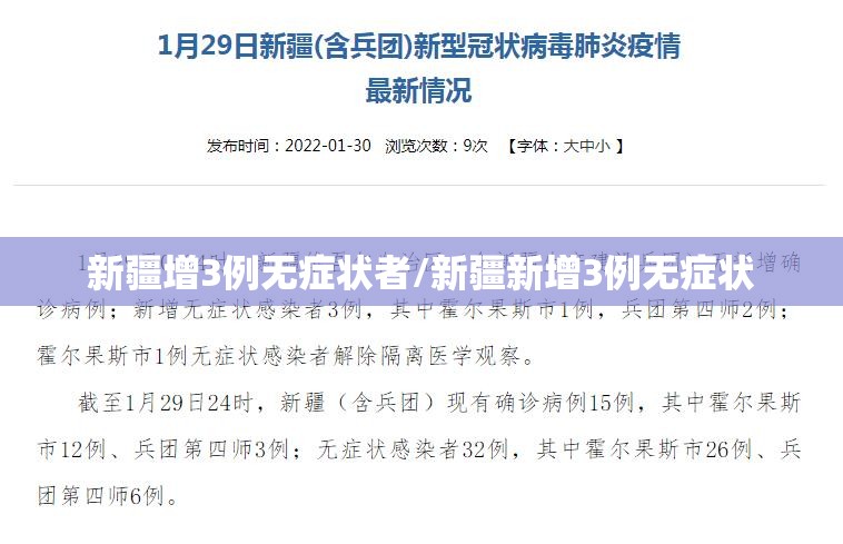 新疆增3例无症状者/新疆新增3例无症状