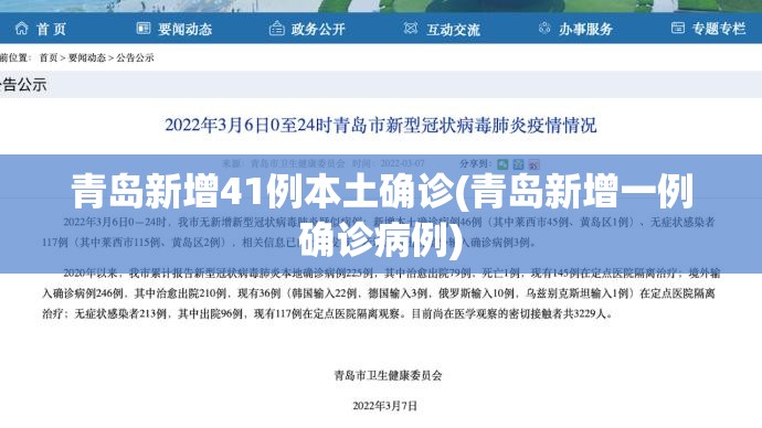 青岛新增41例本土确诊(青岛新增一例确诊病例)