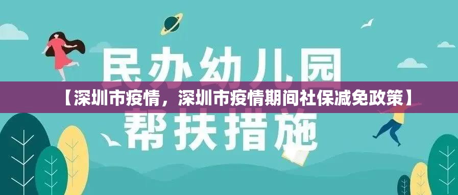 【深圳市疫情，深圳市疫情期间社保减免政策】