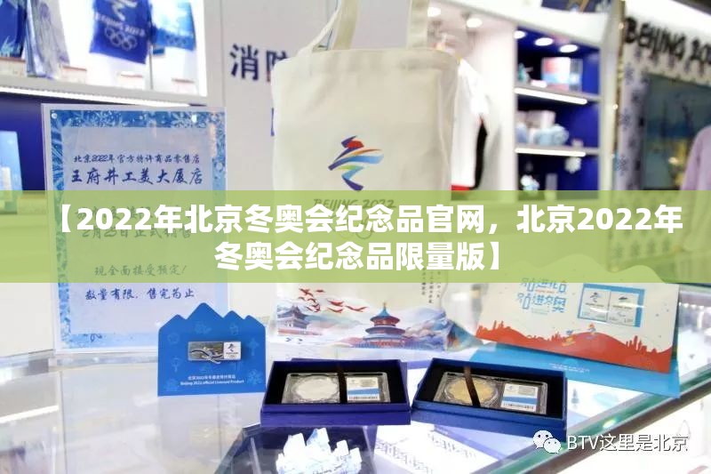 【2022年北京冬奥会纪念品官网，北京2022年冬奥会纪念品限量版】