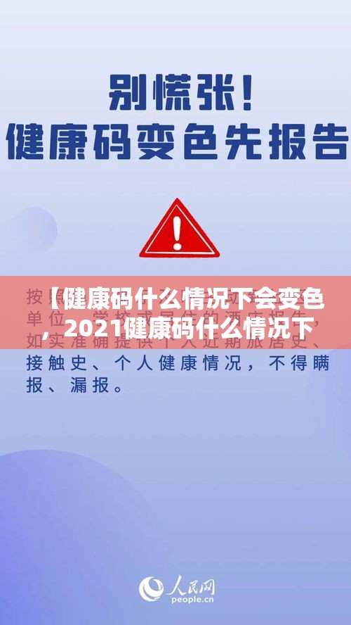 【健康码什么情况下会变色，2021健康码什么情况下会变色】