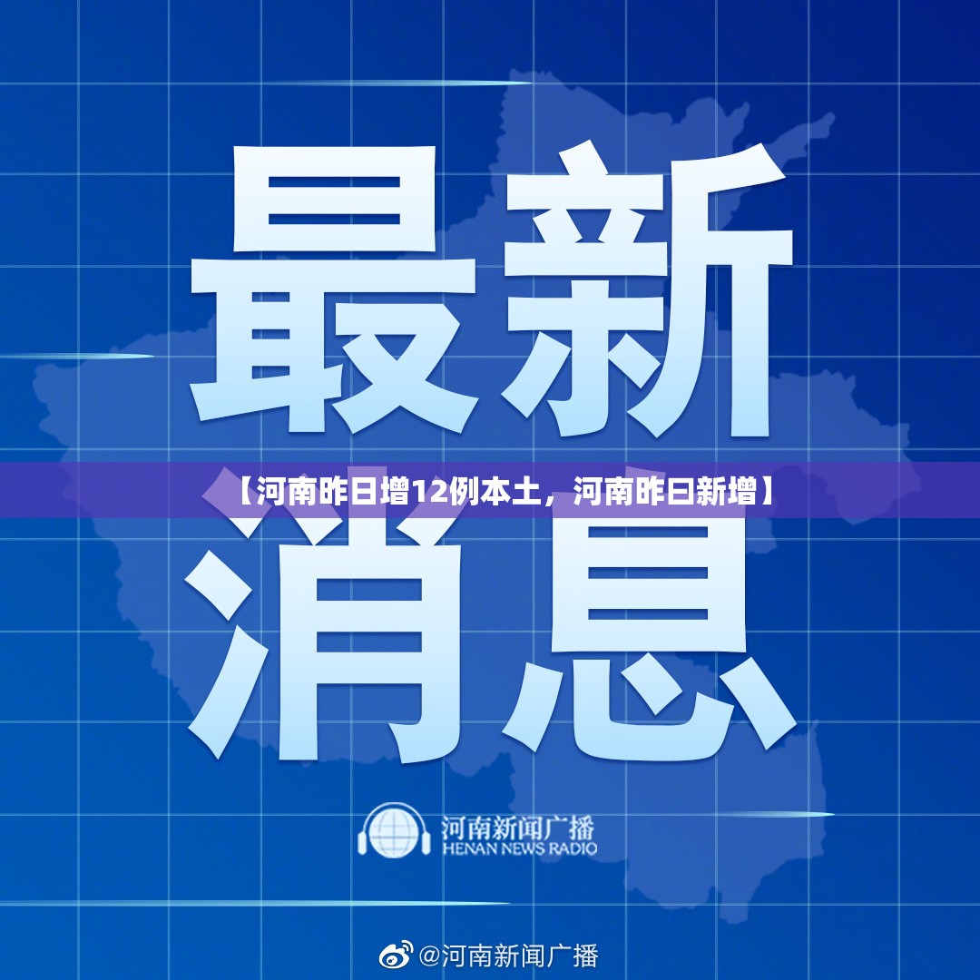 【河南昨日增12例本土，河南昨曰新增】