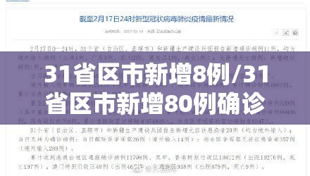 31省区市新增8例/31省区市新增80例确诊