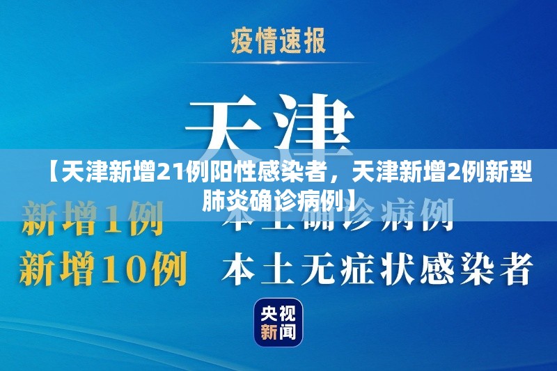 【天津新增21例阳性感染者，天津新增2例新型肺炎确诊病例】
