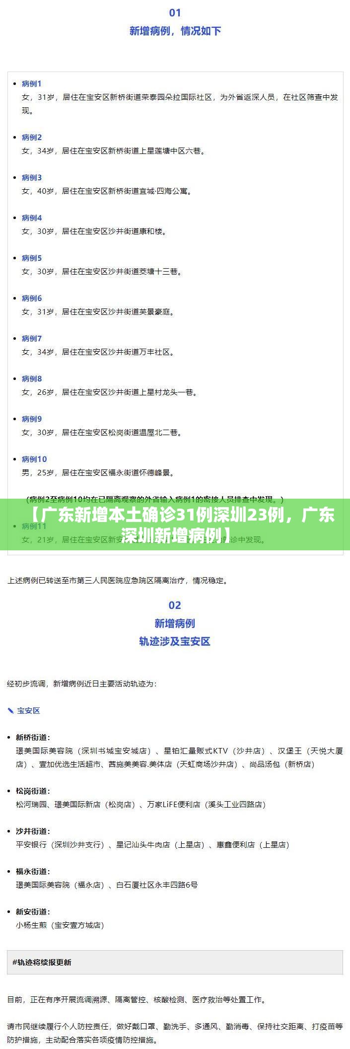 【广东新增本土确诊31例深圳23例，广东深圳新增病例】