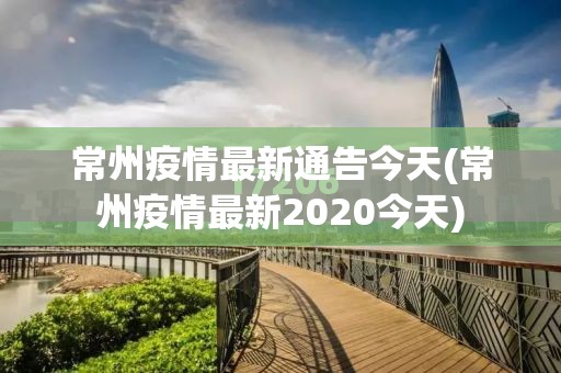 常州疫情最新通告今天(常州疫情最新2020今天)