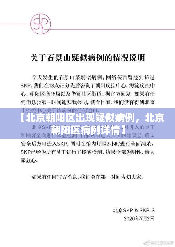 【北京朝阳区出现疑似病例，北京朝阳区病例详情】