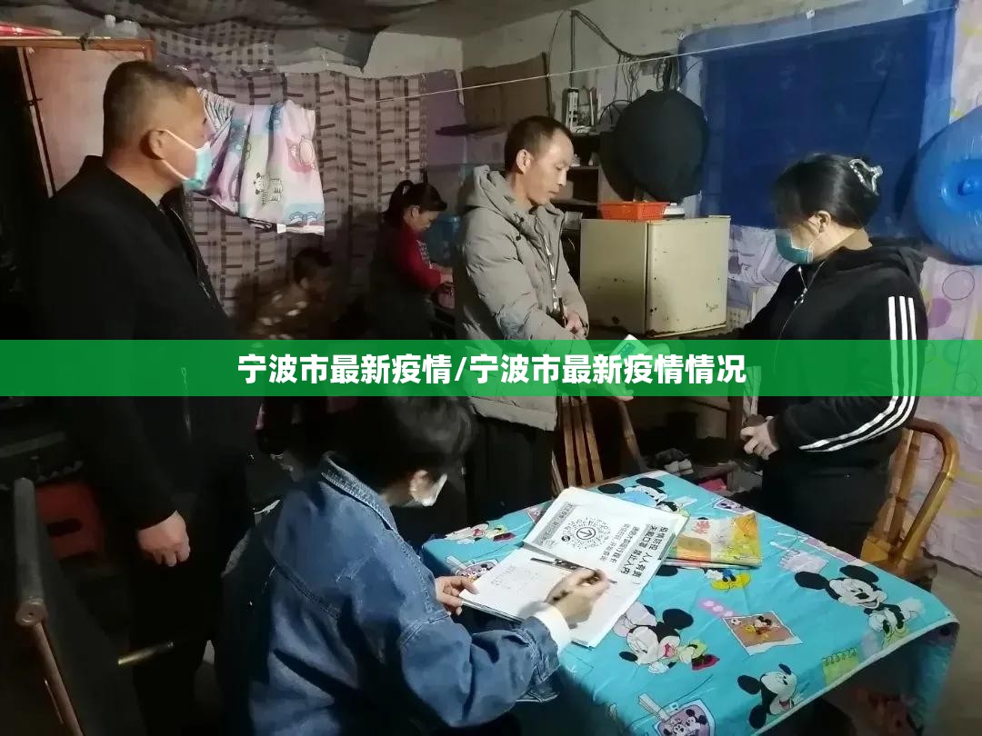 宁波市最新疫情/宁波市最新疫情情况