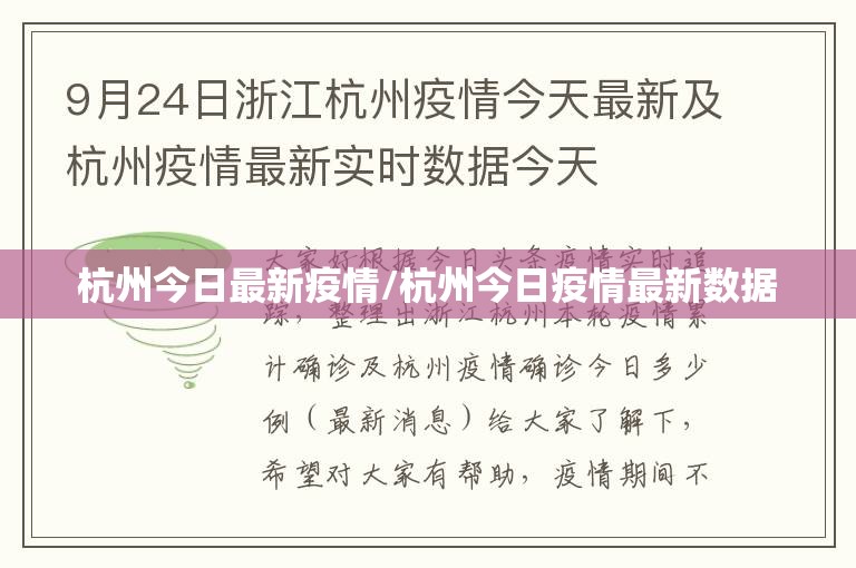 杭州今日最新疫情/杭州今日疫情最新数据