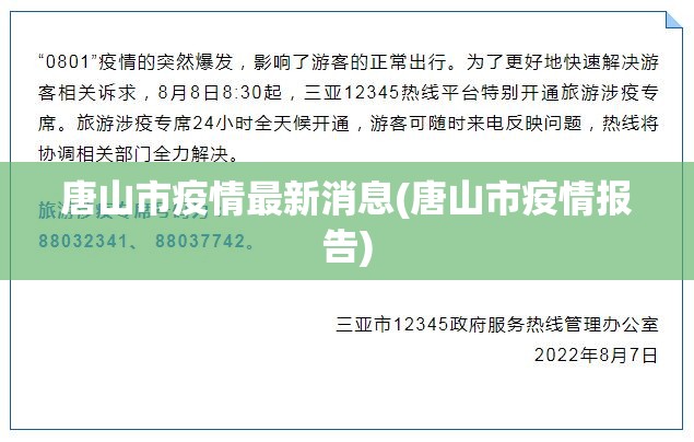 唐山市疫情最新消息(唐山市疫情报告)