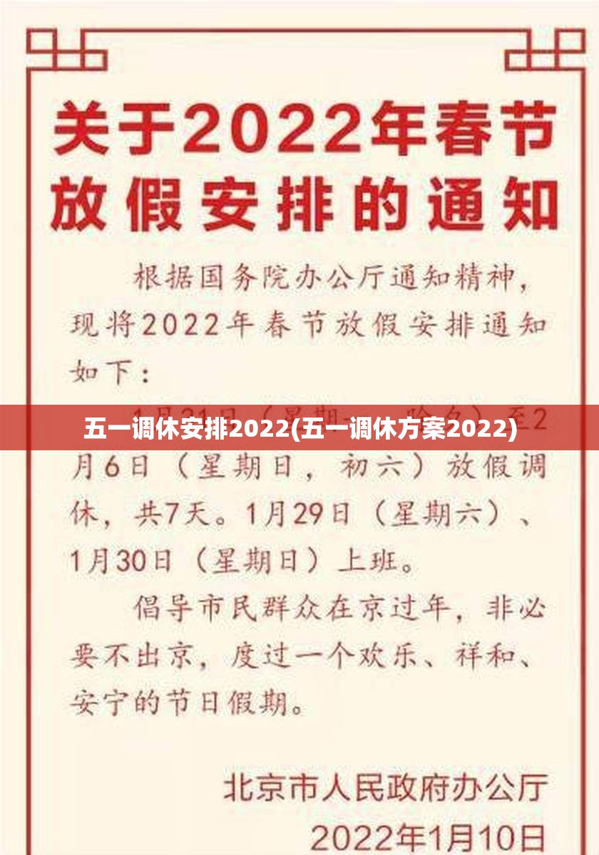 五一调休安排2022(五一调休方案2022)