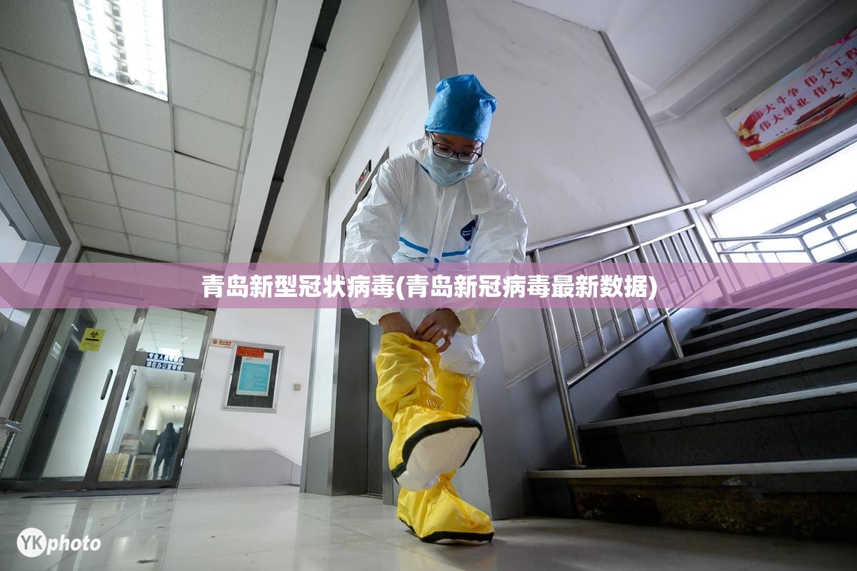 青岛新型冠状病毒(青岛新冠病毒最新数据)