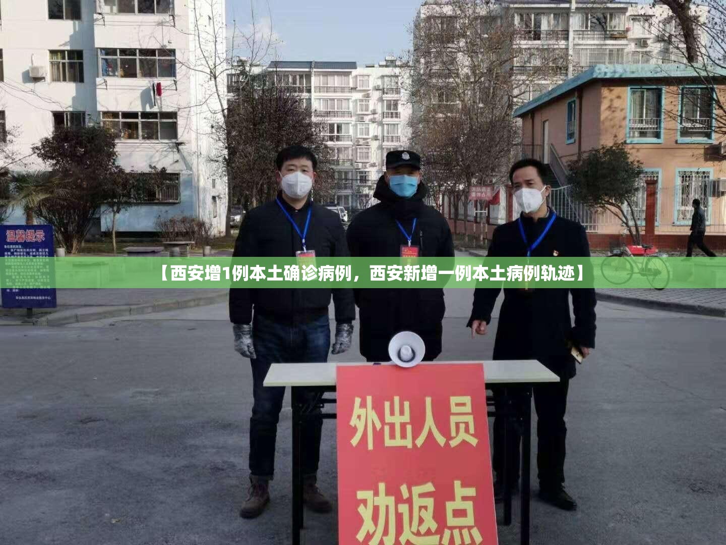【西安增1例本土确诊病例，西安新增一例本土病例轨迹】