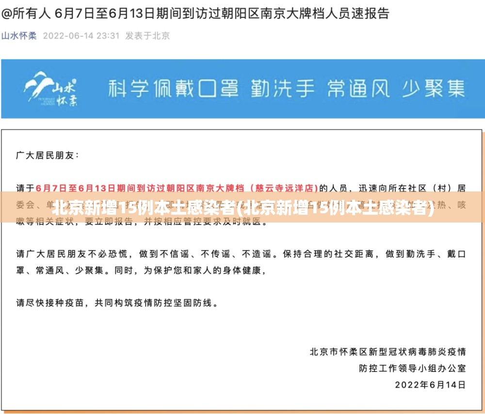 北京新增15例本土感染者(北京新增15例本土感染者)