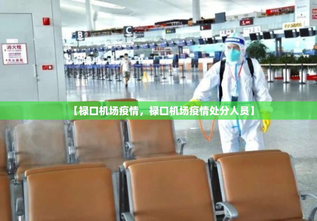 【禄口机场疫情，禄口机场疫情处分人员】